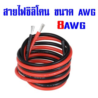 สายไฟซิลิโคนทนความร้อนสูง (ขนาด 8AWG) สีดำ-สีแดง ราคาต่อเมตร มีราคาส่ง