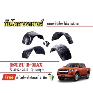 กันโคลนรถยนต์ ISUZU D-Max ปี 2012-2019 (รุ่นเตี้ย) (แถมผ้า) แบบคลิปล็อคไม่เจาะตัวรถ ซุ้มล้อรถ บังโคลนรถ กันโคลน รถยนต์