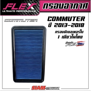 Flex กรองอากาศเพื่อเครื่องยนต์ดีเซล เทอร์โบ โดยเฉพาะสำหรับ Commuter Hiace ปี 2013-2018 ถอดล้างได้ จัดส่งฟรี!