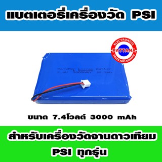 แบตเตอรี่สำหรับเครื่องวัด PSI ขนาด 7.4V 3000mAh