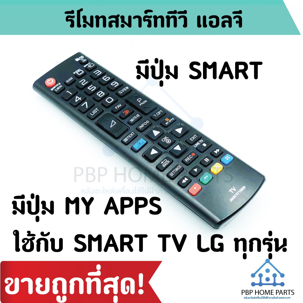 รีโมททีวี LG รุ่น AKB73715659 ใช้กับ Smart TV มีปุ่ม SMART มีปุ่ม MY APPS  รีโมท TV LG สมาร์ททีวี ราคาถูก พร้อมส่ง!