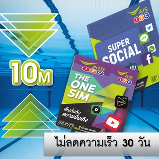 AIS เน็ตซิม  เร็ว 10Mbps SIM เอไอเอสไม่ลดปริมาณ ซิมใหม่เน็ตเอไอเอสเล่นได้ 6เดือน