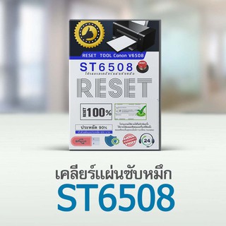 โปรแกรมเคลียร์แผ่นซับหมึก ST6508