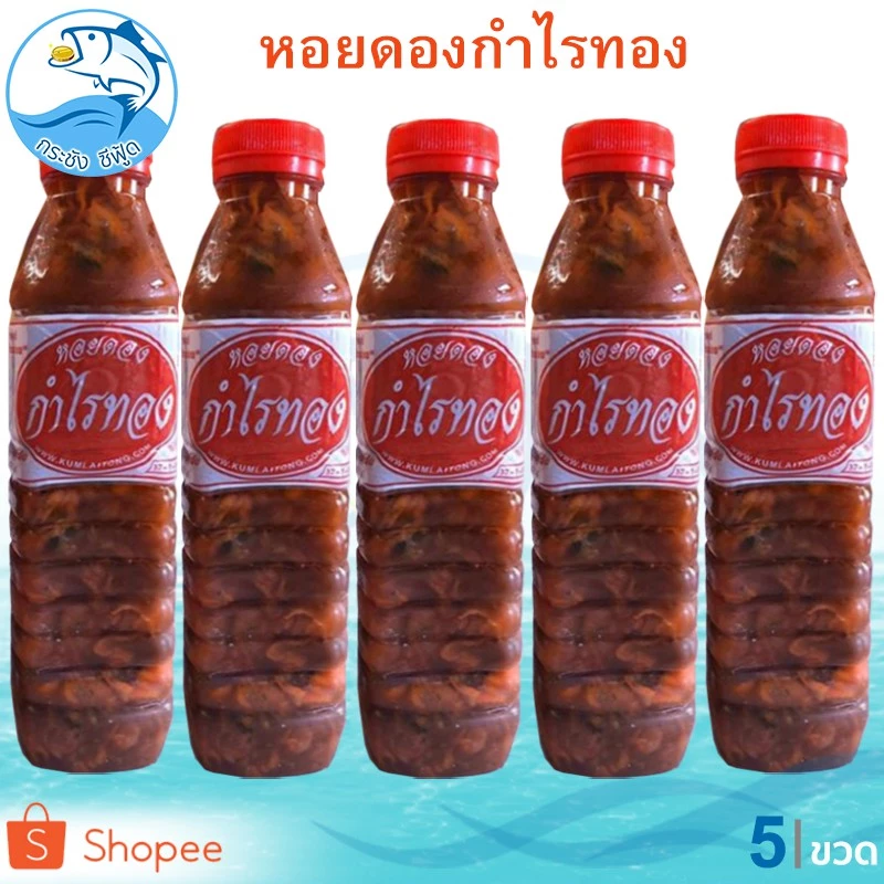 หอยดองกำไรทอง (ขวดใหญ่) 450ml. 5ขวด หอยดอง หอยแมลงภู่ดอง หอยดองแม่กลอง อาหารทะเลแปรรูป ของดอง