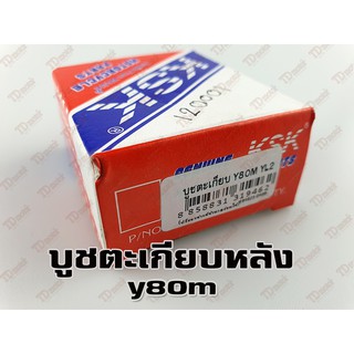 บูชตะเกียบหลัง YAMAHA V75/Y80/Y80U WASHI สินค้าทดแทน-งานเกรดดี