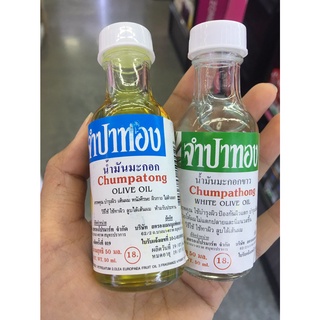 แพ็ค12 ขวด Chumpathong Olive Oil (50 ml.) น้ำมันมะกอกจำปาทอง สีขาวและสีเหลือง ผลิตภัณฑืบำรุงผมและผิว