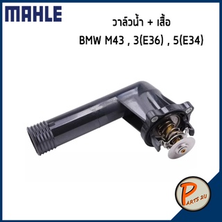 วาล์วน้ำ + เสื้อ BMW M43 , 3 (E36) , 5 (E34) MAHLE *95 องศา* บีเอ็มดับบิว วาวน้ำ เสื้อวาวน้ำ เสื้อวาล์วน้ำ 11531247125