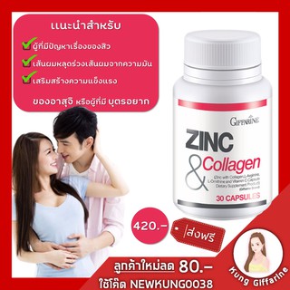 ซิงก์ คอลลาเจน Giffarine zinc and collagen (คอลลาเจนพลัสซิงก์แบบเม็ด) ลดสิว ลดหน้ามัน ช่วยเรื่องมีบุตรยาก สุขภาพ ความงาม