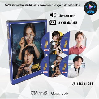 ซีรีส์เกาหลี Good Job : 3 แผ่นจบ (ซับไทย)