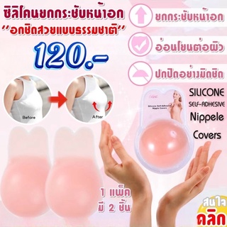 ซิลิโคนยกกระชับหน้าอก / Silicone self adhesive nippele covers