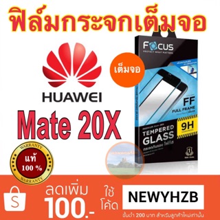 Focusฟิล์มกระจกใสhuawei mate20x  /  mate20หมด เต็มจอFF ขอบสีดำ