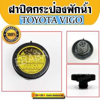 ฝาปิด กระป๋องพักน้ำ  TOYOTA  VIGO