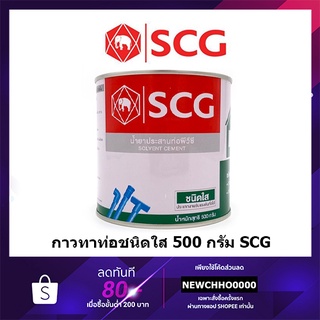 SCG 500กรัม กาวทาท่อ พีวีซี ชนิดใส น้ำยาประสานท่อพีวีซี (ชนิดใส) Solvent Cement (Standard)