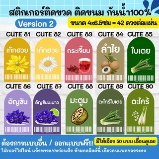 🔥สติกเกอร์กันน้ำ 100%💦 น้ำผลไม้หลากหลาย สติกเกอร์ติดขวดกาแฟ ออกแบบฟรี Cute51-100 - CUTE