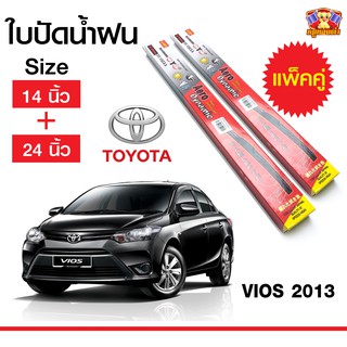 ใบปัดน้ำฝน สำหรับรถ TOYOTA Vios 2013 ยี่ห้อ Diamond กล่องแดง (14,24)