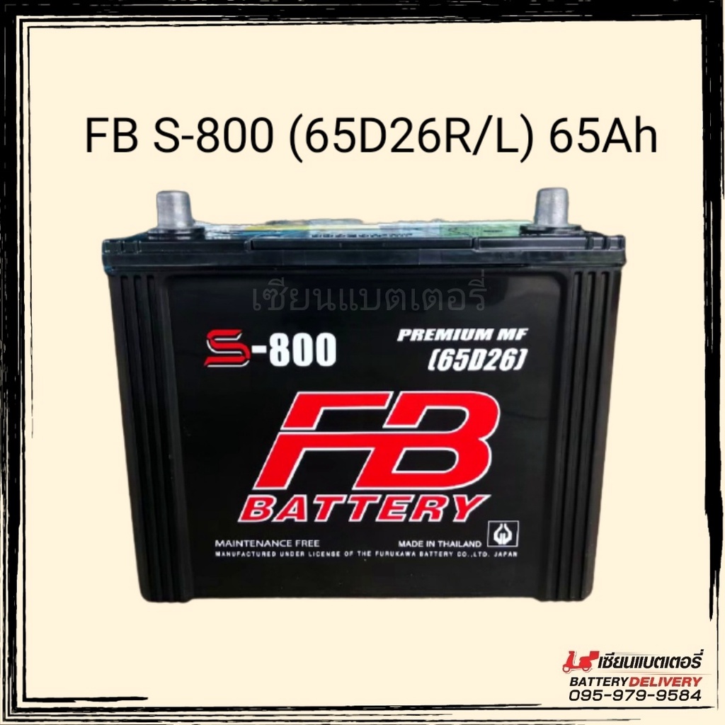 FB Battery แบตเตอรี่รถยนต์ รุ่น S-800 (65D26) แบตรถเก๋ง ใช้กับรถไถได้ แบตรถSUV