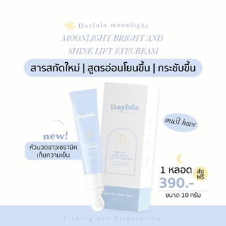 💙ส่งฟรี💙ครีมบำรุงใต้ตา daylala แถมฟรี ของแถม 2 อย่าง ขอบตาดำ ครีมใต้ตา ใต้ตาดำ แก้ปัญหาใต้ตาคล้ำ ลดถุงใต้ตา