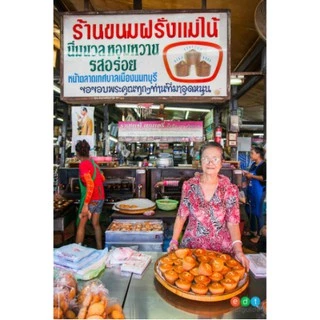 ขนมไข่แม่ไน้ ของดีเมืองนนท์ ขนมฝรั่ง กรอบนอกนุ่มใน สดใหม่ทุกวัน
