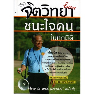 หนังสือ "จิตวิทยาขั้นเทพ ชนะใจคนในทุกมิติ"