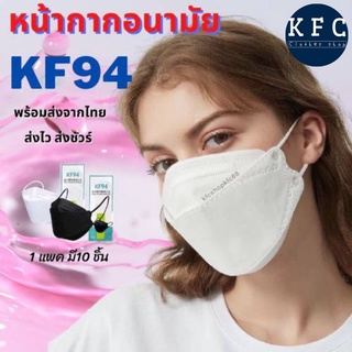 🌟KFC🌟✅พร้อมส่ง✅ [แพ็ค10ชิ้น] 3D Mask KF94 หน้ากากอนามัยเกาหลีป้องกันฝุ่น#KF94