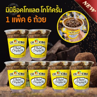 (1แพ็ค6ถ้วย)Mini Choc Cruch มินิช็อคโกแลต โกโก้ครั้นเคลือบช็อคโกแลต ขนม หวาน เข้มข้น ขนมช็อคโกแลต ช็อกโกแลต ชอคโกแลต