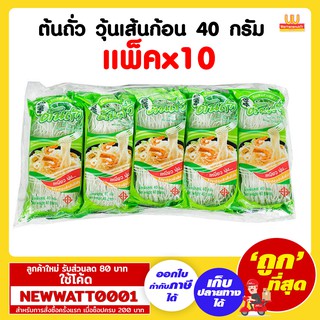 ต้นถั่ว วุ้นเส้นก้อน 40 กรัม (แพ็คx10)