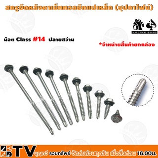 สกรู สกรูยึดหลังคาเม็ททอลชีทแปเหล็ก (ชุบกาไฟน์) น๊อต Class 3 ปลายสว่าน (ขนาด #14 #14-14x1" - #14/12-14x2 ") รับประกันคุณ
