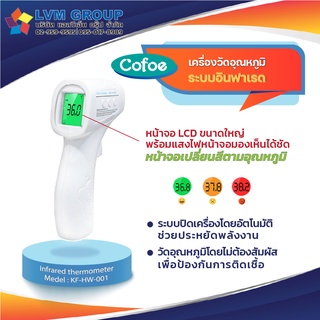 Cofoe เครื่องวัดอุณหภูมิร่างกาย ระบบอินฟาเรด เครื่องวัดไข้ดิจิตอล สำหรับเด็กและผู้ใหญ่ พร้อมส่ง