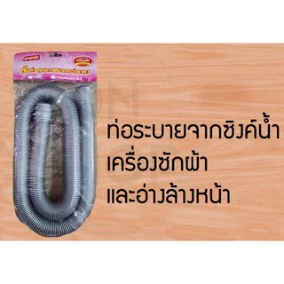 สายต่อท่อน้ำทิ้งเครื่องซักผ้า อ่างล้างจานคละสี ไม่สามาถรถเลือกสีได้