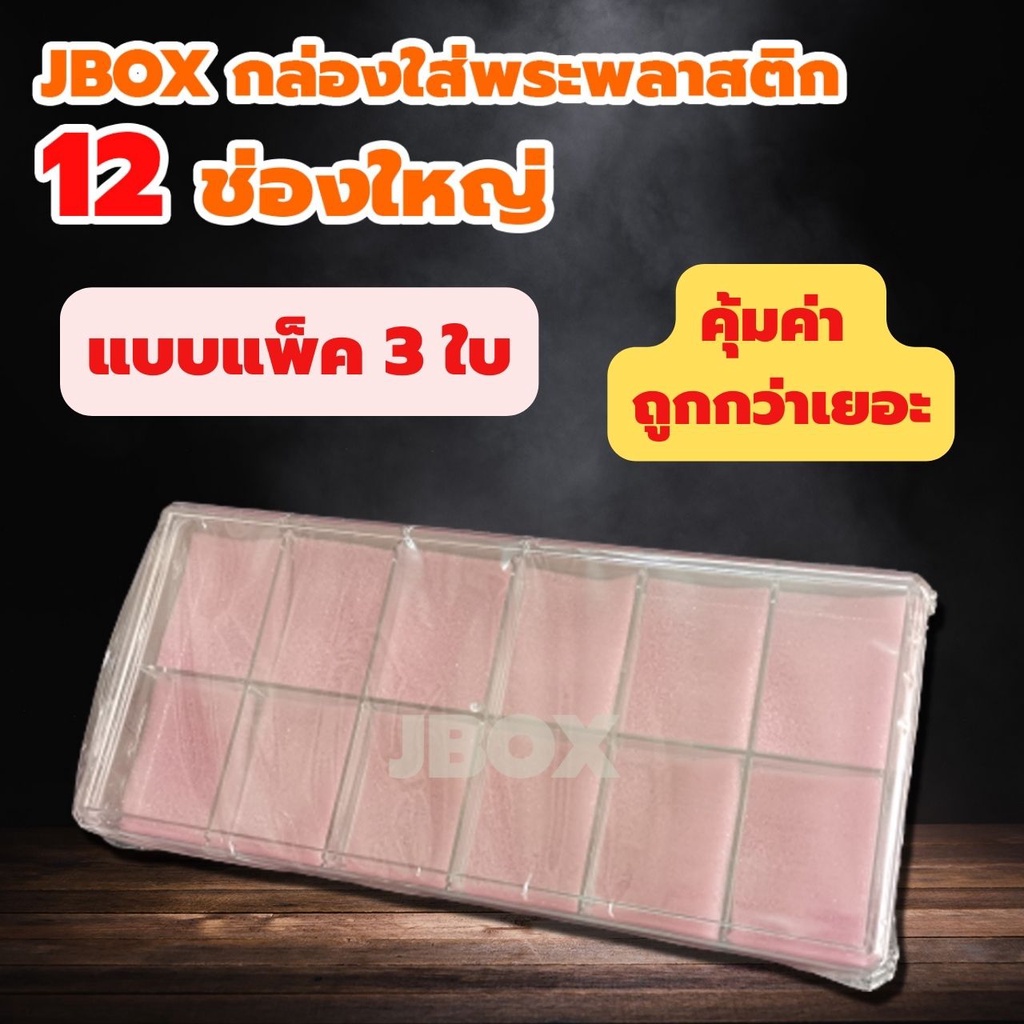 JBOXแพ็ค 3ใบ กล่องใส่พระพลาสติกแบบหนา 12 ช่องใหญ่ ราคาส่ง