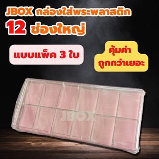 JBOXแพ็ค 3ใบ กล่องใส่พระพลาสติกแบบหนา 12 ช่องใหญ่   ราคาส่ง