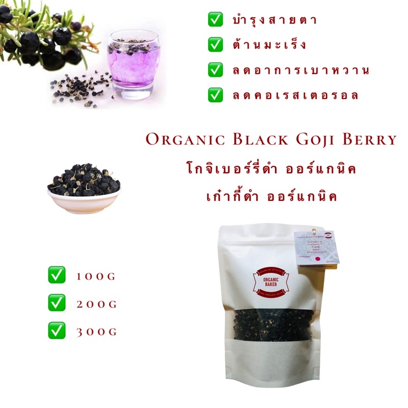 โกจิเบอร์รี่ดำ เก๋ากี้ดำ ออร์แกนิค ญี่ปุ่น Organic Black Gogi Berry เก๋ากี้ Goji Berry ชาเก๋ากี้ โกจ