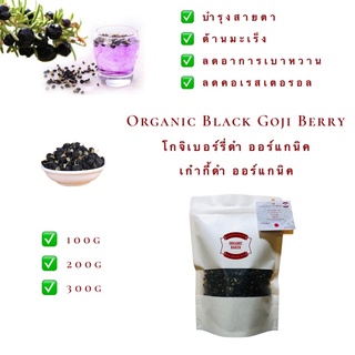 โกจิเบอร์รี่ดำ เก๋ากี้ดำ ออร์แกนิค ญี่ปุ่น Organic Black Gogi Berry เก๋ากี้ Goji Berry ชาเก๋ากี้ โกจิเบอร์รี่ บำรุงสายตา