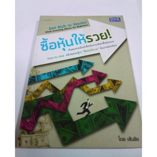 หนังสือ ซื้อหุ้นให้รวย Get Rich in Stocks.