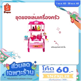 ชุดของเล่นเครื่องครัว พร้อมอุปกรณ์ 40 ชิ้น