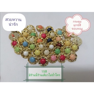 💐New!! กระดุมมุก​ข์​สี​ ขนาด15​มิล​ จุแผงละ6เม็ด👚