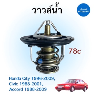 วาวล์นำ้ 78c สำหรับรถ Honda City 1996-2009, Civic 1988-2001, Accord 1998-2009 ยี่ห้อ Honda แท้ รหัสสินค้า 16012291