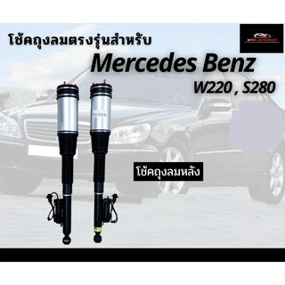 รับประกัน 1 ปี โช้คถุงลมหลัง 2ชิ้น (ซ้ายและขวา) Mercedes Benz W220 S500 S280 S-Class ปี 1999-2006 เบนซ์ โช๊คถุงลม