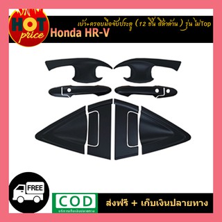 เบ้า+ครอบมือจับประตู Honda HR-V 12ชิ้น (รุ่นไม่Top) สีดำด้าน