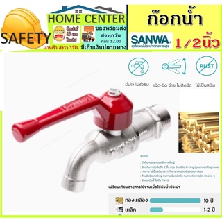 ก๊อกน้ำก๊อกบอล SANWA1/2นิ้ว(4 หุน)สีแดง