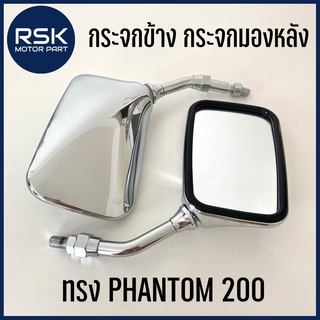 กระจกข้าง กระจกมองหลัง ทรง PHANTOM 200 ชุบ เงา วินเทจ HM สำหรับมอเตอร์ไซค์ HONDA ฮอนด้า เกลียว 10 มิล มีเก็บเงินปลายทาง