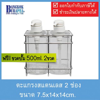 ตะแกรงสแตนเลส 2 ช่อง พร้อมขวดปั้ม 500ml. ตะแกรงแขวนที่ใส่สบู่เหลว ตะแกรงแขวนขวดปั้ม