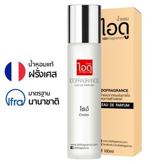 ไอดู น้ำหอม กลิ่นโชเอ้ Chole Eau De Parfum 100ml