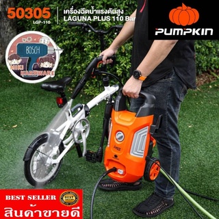 Pumpkin 50305 เครื่องฉีดน้ำแรงดันสูง​ 110Bar ของแท้100%