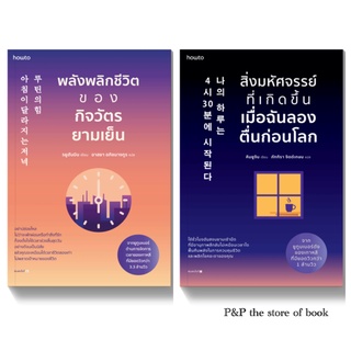 พลังพลิกชีวิตของกิจวัตรยามเย็น / สิ่งมหัศจรรย์ที่เกิดขึ้นเมื่อฉันลองตื่นก่อนโลก : อมรินทร์ How to