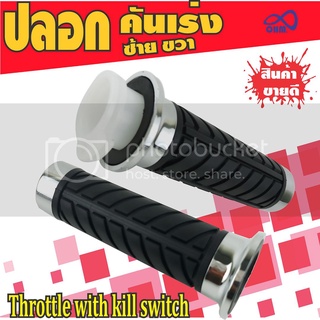 ปลอกคันเร่ง ซ้าย - ขวา ( Throttle with kill switch)