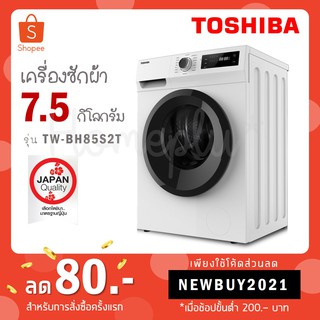 Toshiba เครื่องซักผ้าฝาหน้า 7.5 กก. รุ่น TW-BH85S2T ฟรี!! ขาตั้ง TW BH85S2T