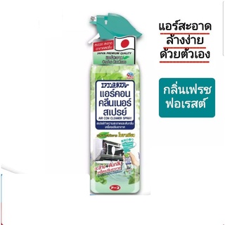 แอร์คอน คลีนเนอร์ สเปรย์ Air con cleaner spray กลิ่นเฟรชฟอเรสต์ สารสะกัดใบชาเขียว 370 มล.💥สามารถล้างได้ด้วยตัวเองง่ายๆ