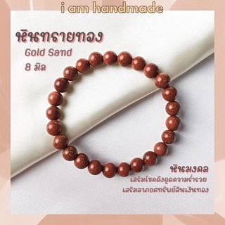 หินนำโชค หินทรายทอง ขนาด 8 มิล Gold Sand Stone เสริมดวงการเงิน กําไลเสริมดวง หินมงคล กำไลหิน หินสีส้ม