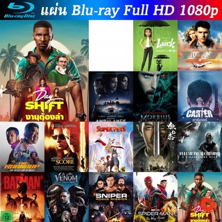 Bluray Day Shift 2022 งานต้องล่า หนังบลูเรย์ น่าดู แผ่น blu-ray บุเร มีเก็บปลายทาง